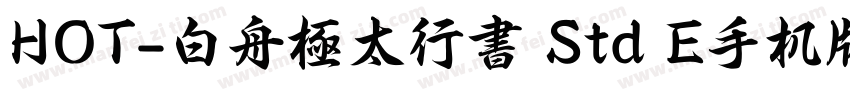 HOT-白舟極太行書 Std E手机版字体转换
